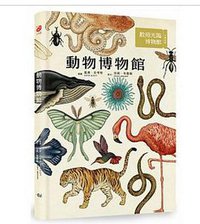 動物博物館 (大家出版社 2016)