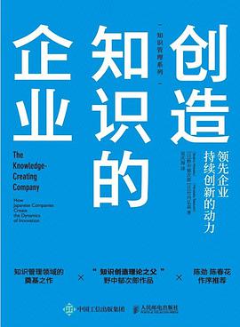 创造知识的企业