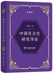 中国社会史研究导论 (2019)