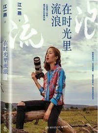在时光里流浪