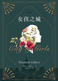 女孩之城 (馬可孛羅 2020)
