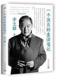 一个演员的生活笔记