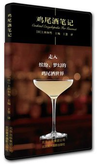 鸡尾酒笔记