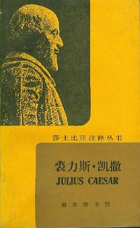 裘力斯.凯撒 (商务印书馆 1985)