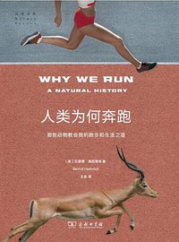 人类为何奔跑