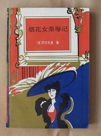 烟花女荣辱记 (1993)