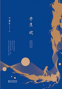 平生欢（经典纪念版） (2018)