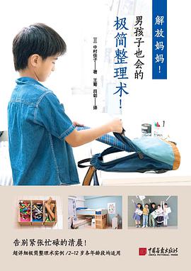 解放妈妈！男孩子也会的极简整理术！