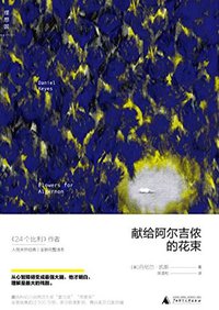 献给阿尔吉侬的花束