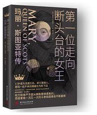 第一位走向断头台的女王：玛丽·斯图亚特传 