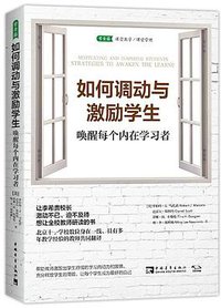 如何调动与激励学生