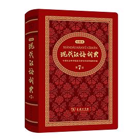 现代汉语词典