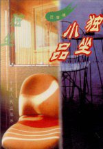 独坐小品 (1996)