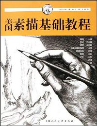 美国素描基础教程