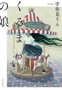 くるまの娘 (2022)