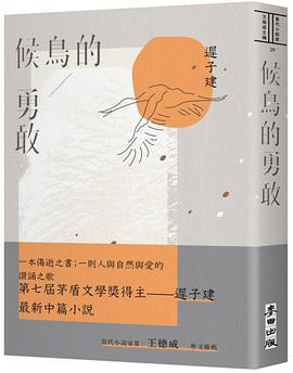 候鳥的勇敢