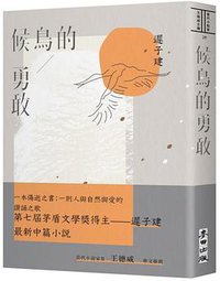候鳥的勇敢 (麥田出版公司 2019)