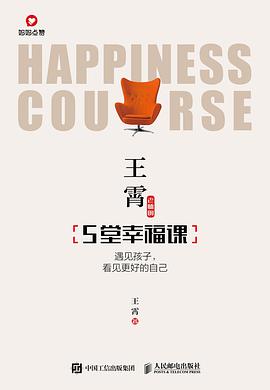 王霄老师的5堂幸福课
