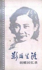 影后生涯 (浙江人民出版社 1986)