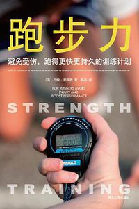 跑步力:避免受伤,跑得更快更持久的训练计划