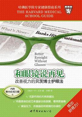 和眼镜说再见 改善视力的贝茨博士护眼法