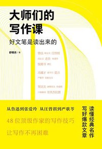 大师们的写作课：好文笔是读出来的 (2020)