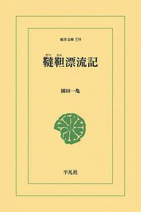 韃靼漂流記 (平凡社 2008)