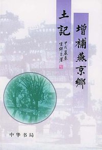 增补燕京乡土记--上下 (1998)