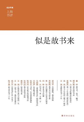 上海书评选萃:似是故书来