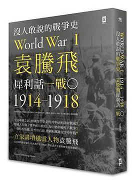 沒人敢說的戰爭史