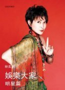 娛樂大家 - 明星篇