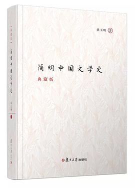 简明中国文学史