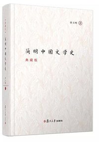简明中国文学史 (2018)