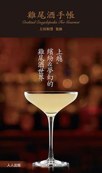 雞尾酒手帳 (人人出版 2010)