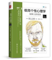 极简个性心理学：破解人格基因 (2017)