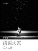 娛樂大家 - 文化篇