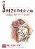 最後12天的生命之旅 (方智出版社股份有限公司 2004)