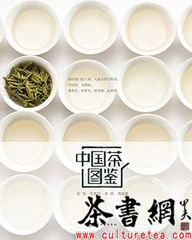 中国茶图鉴