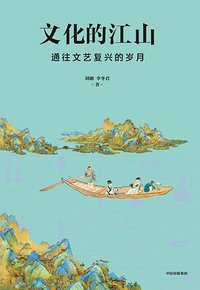 文化的江山06：通往文艺复兴的岁月