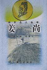 姜尚/中外名人丛书