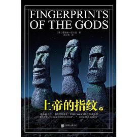 上帝的指纹(上下)