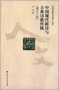 中国现代新诗与古典诗歌传统（增订三版） (2015)
