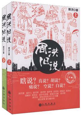 周洪旧说（套装上下册）