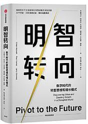 明智转向:一本书读懂企业数字化转型战略