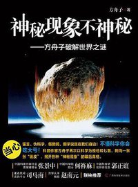 神秘现象不神秘 (2012)