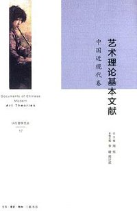 艺术理论基本文献