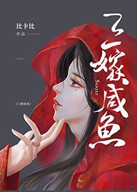 Married Thrice to Salted Fish 三嫁咸鱼