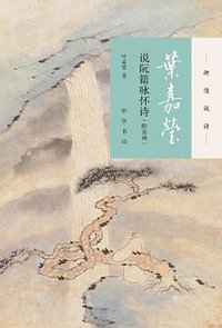 叶嘉莹说阮籍咏怀诗 (2018)