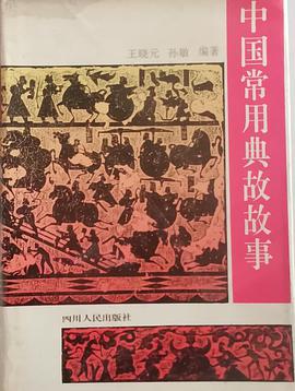 中国常用成语典故故事