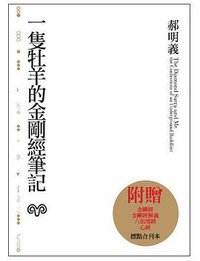 一隻牡羊的金剛經筆記 (網路與書 2009)